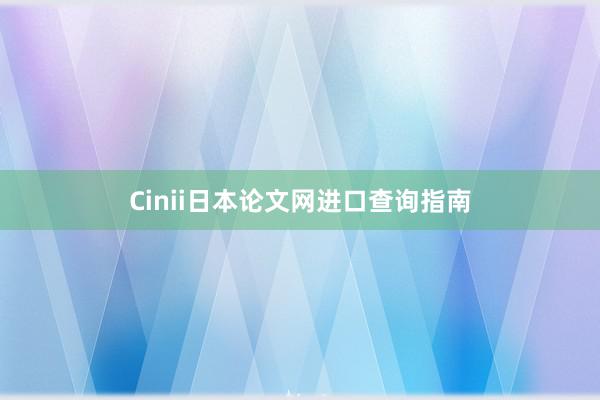 Cinii日本论文网进口查询指南