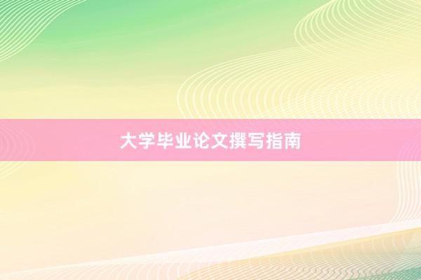 大学毕业论文撰写指南