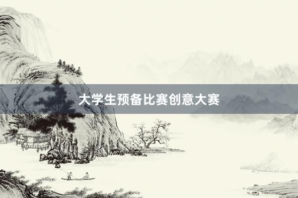 大学生预备比赛创意大赛