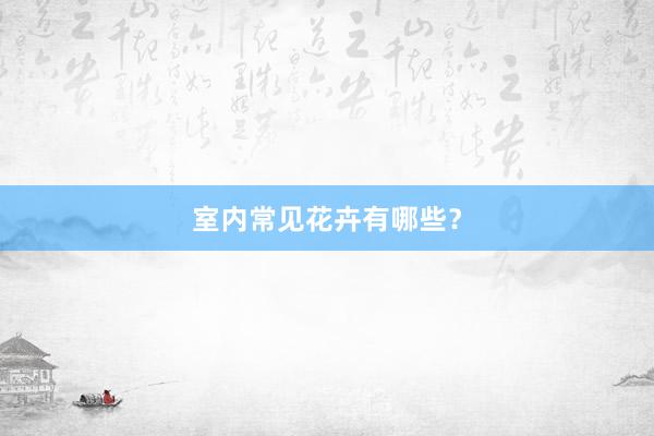 室内常见花卉有哪些？
