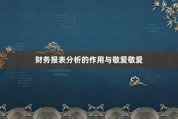 财务报表分析的作用与敬爱敬爱