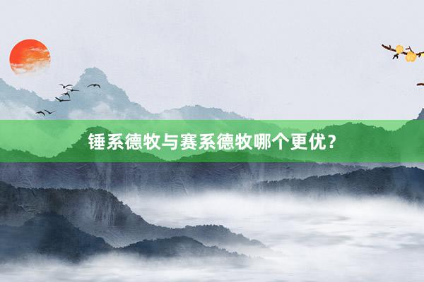 锤系德牧与赛系德牧哪个更优？